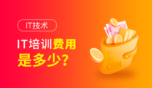 學(xué)編程的學(xué)費一般是多少